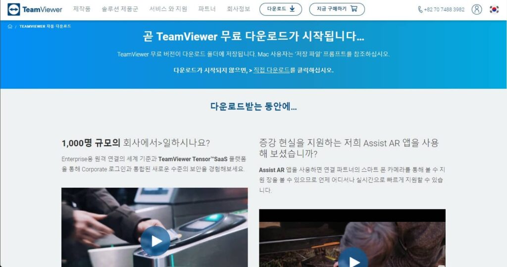 teamviewer 팀뷰어 설치 파일 다운로드 페이지
