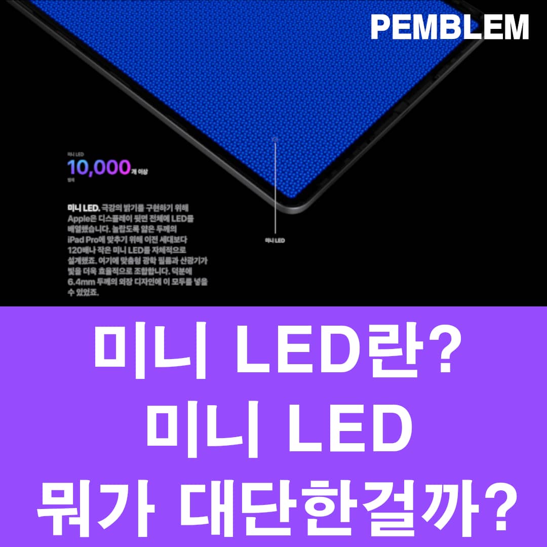 미니 led란? 일반 lcd랑 다른게 뭔데? - Pormula