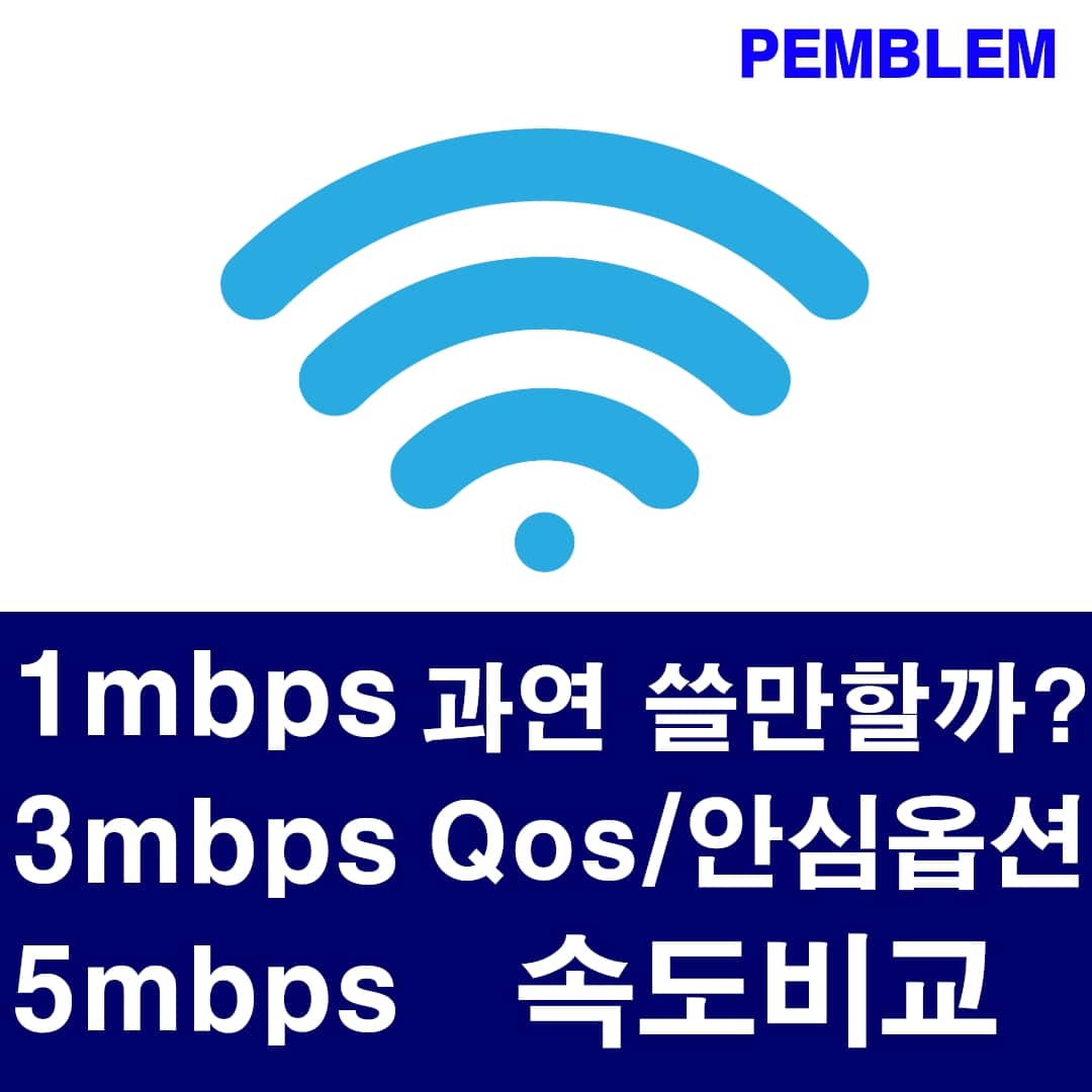 1mbps 3mbps 5mbps 과연 쓸만할까? 안심옵션 속도 체험