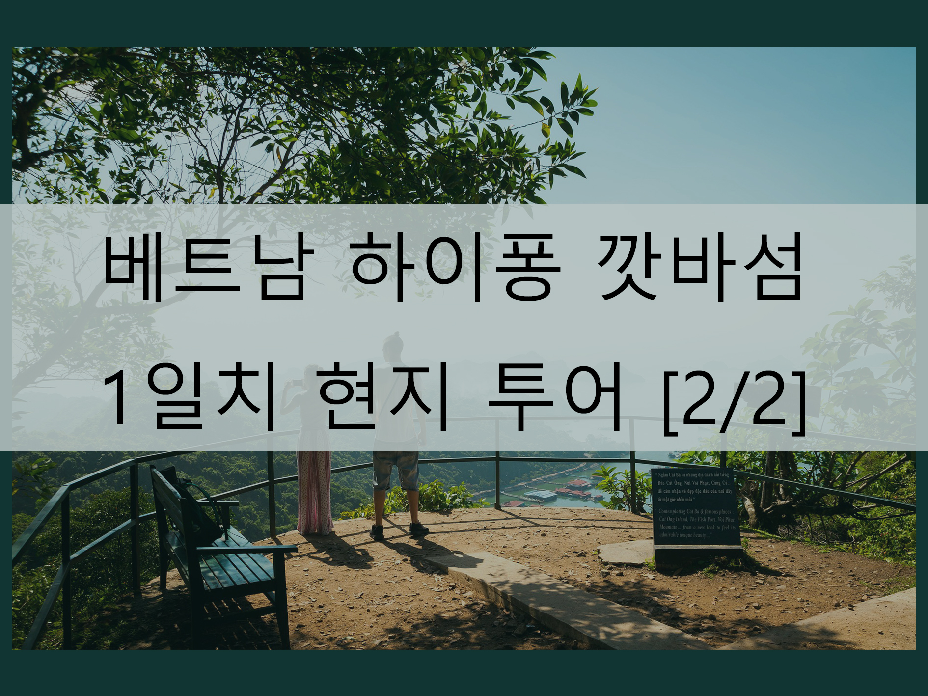 베트남 깟바섬 현지 투어 메인 이미지