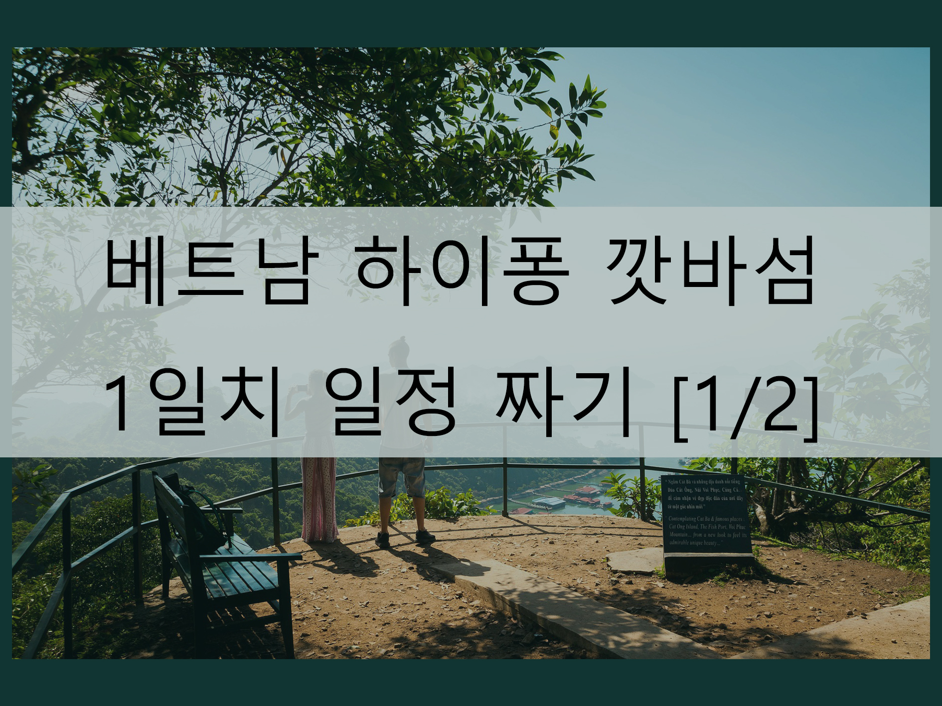 베트남 깟바섬 여행 메인 이미지