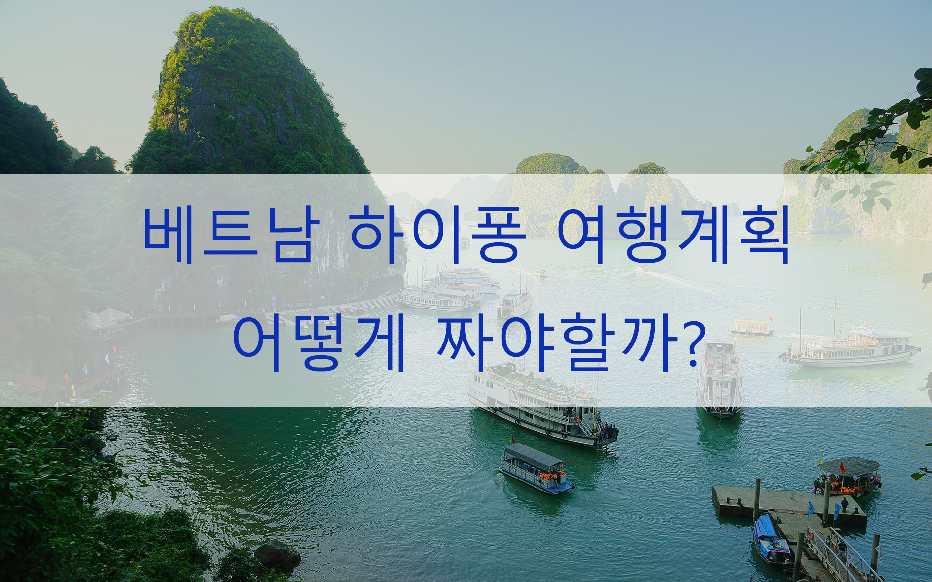 하이퐁 여행 메인 이미지