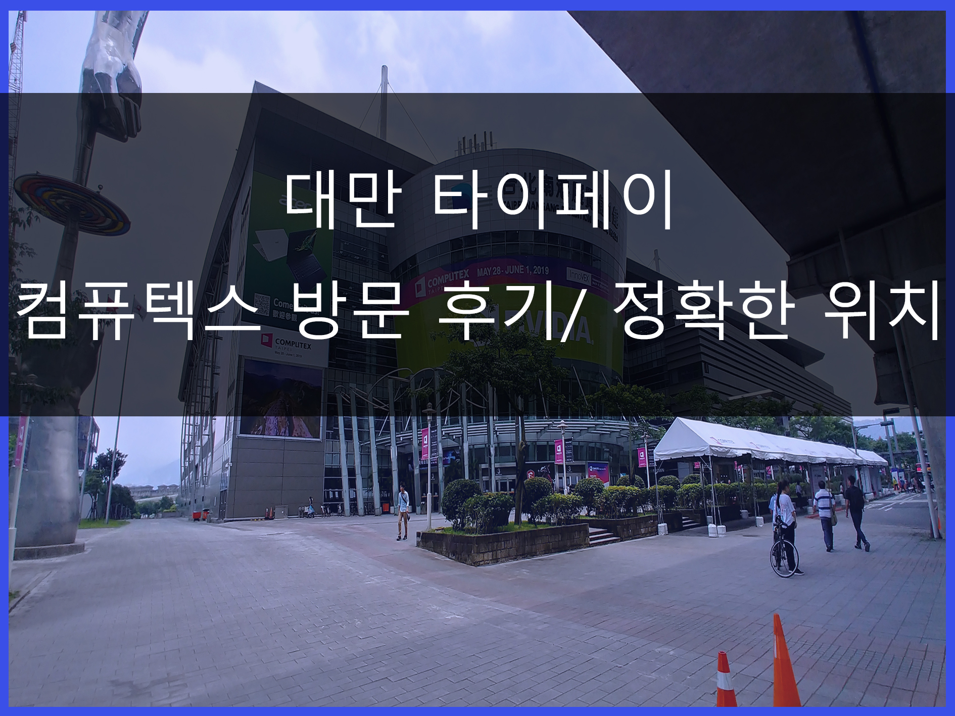 대만 컴퓨텍스 방문 후기 메인 이미지