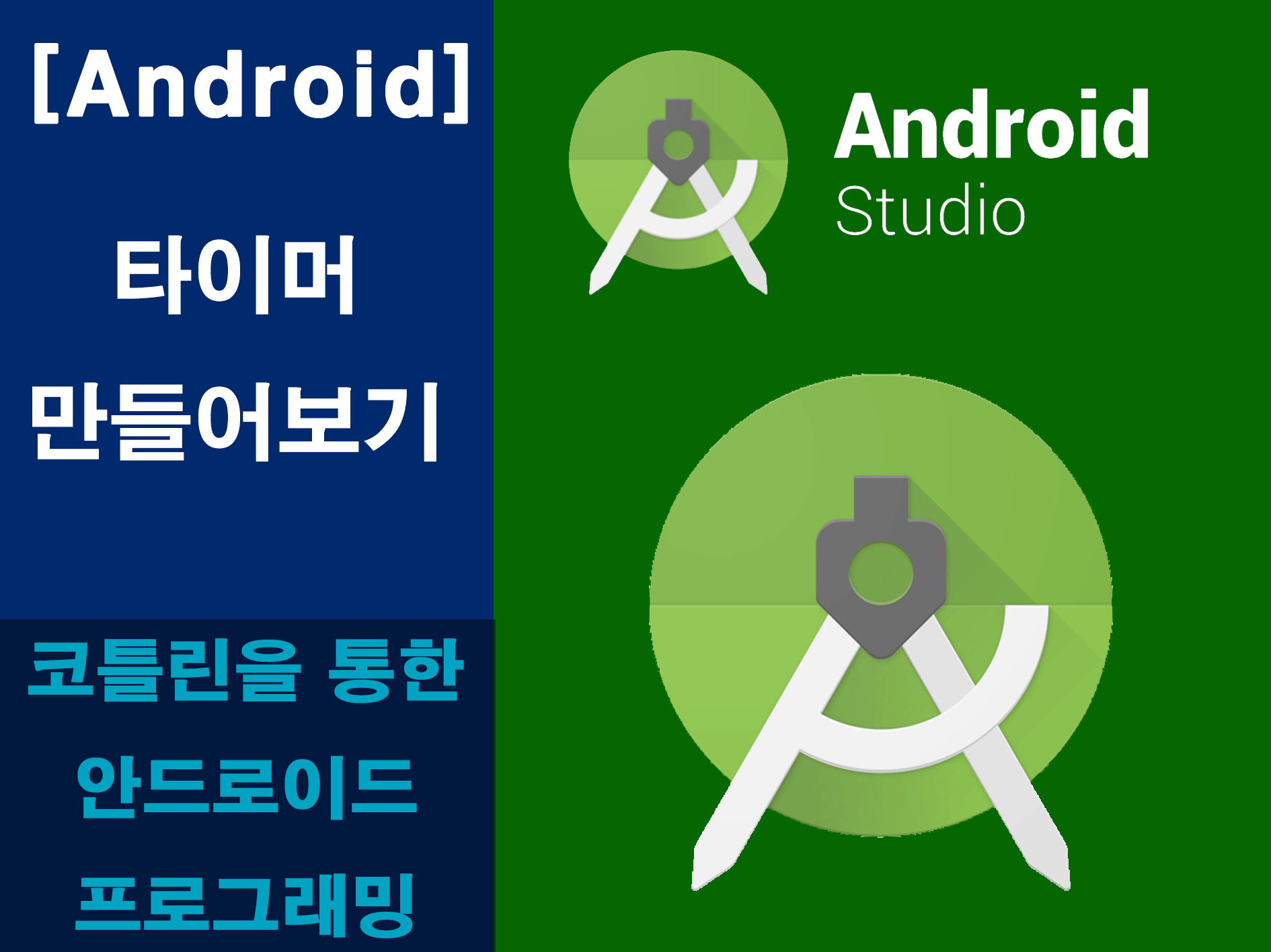 안드로이드 타이머 앱 만들기 메인 이미지