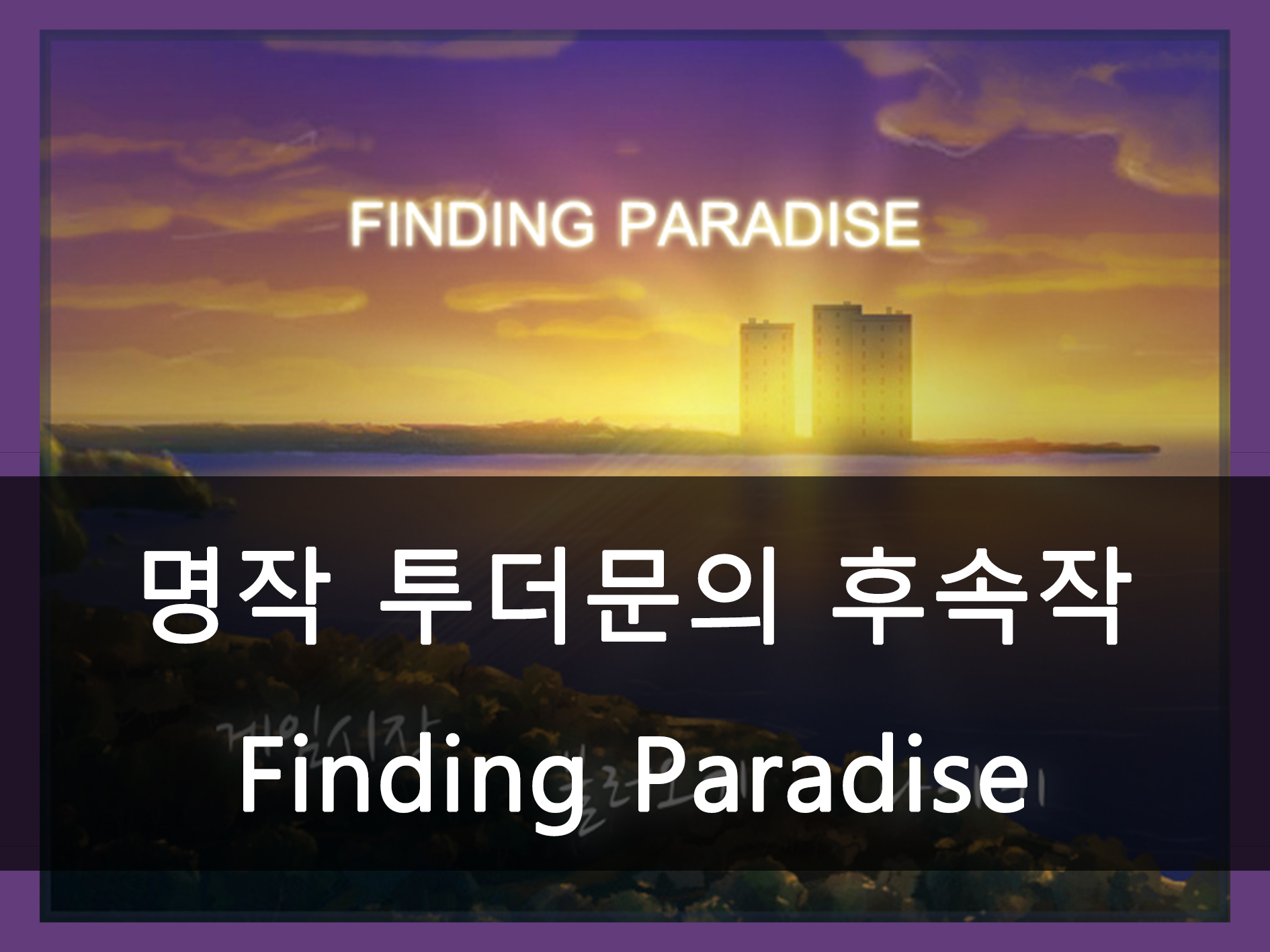 Finding Paradise 메인 이미지