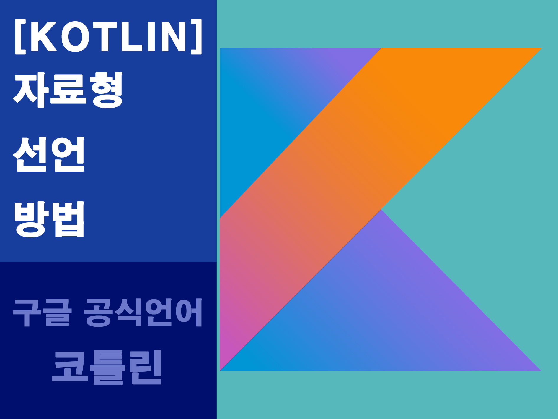 코틀린 자료형 선언 및 nullable 변수 만들기