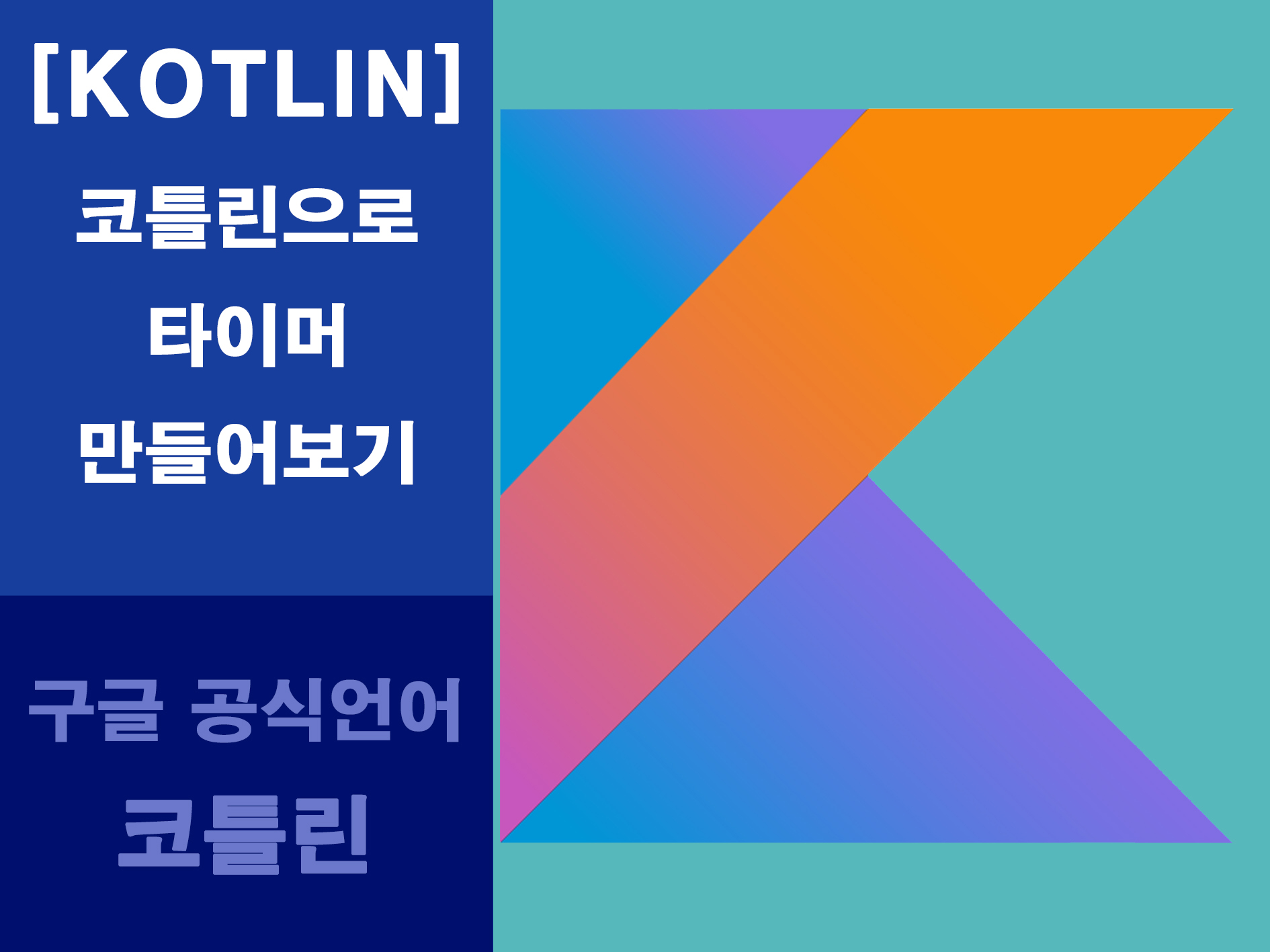 코틀린 타이머 만들기 메인 이미지