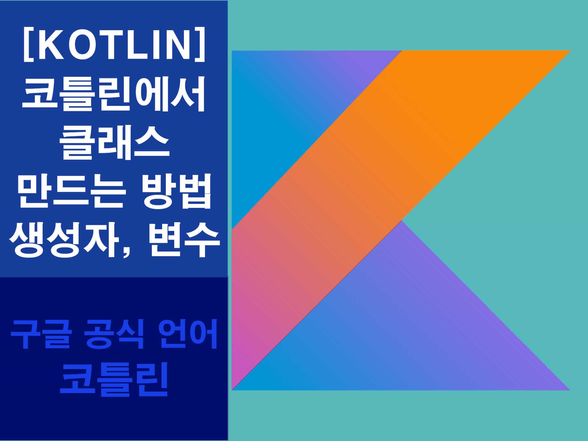 코틀린 클래스 만드는 방법