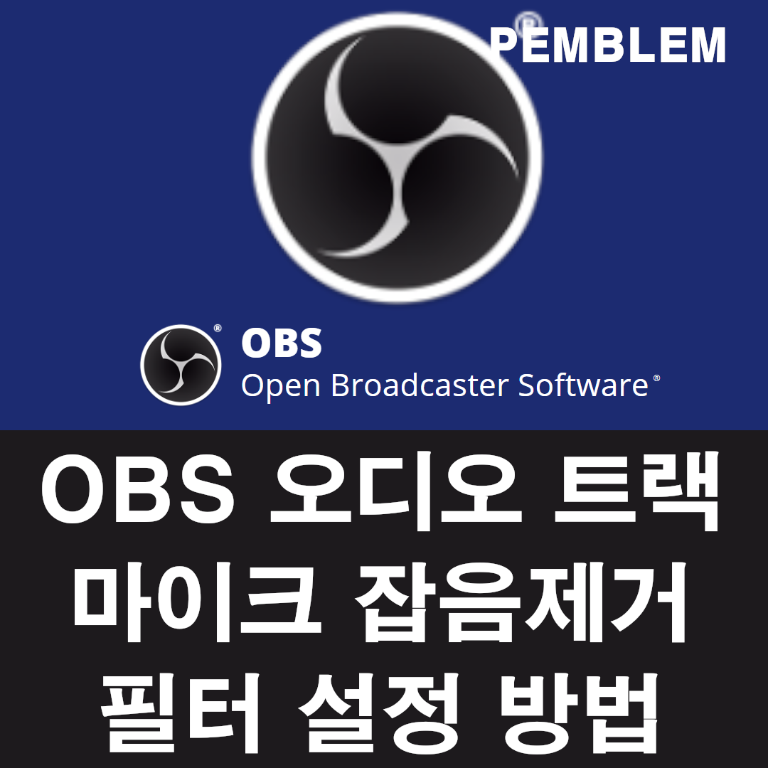 OBS 오디오 트랙 마이크 잡음제거 설정 방법