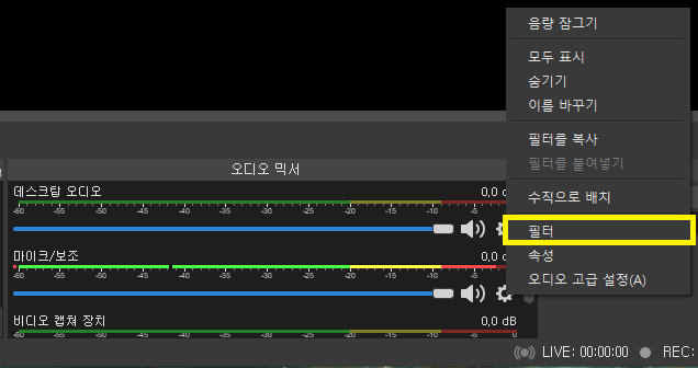 obs 필터 설정 메뉴