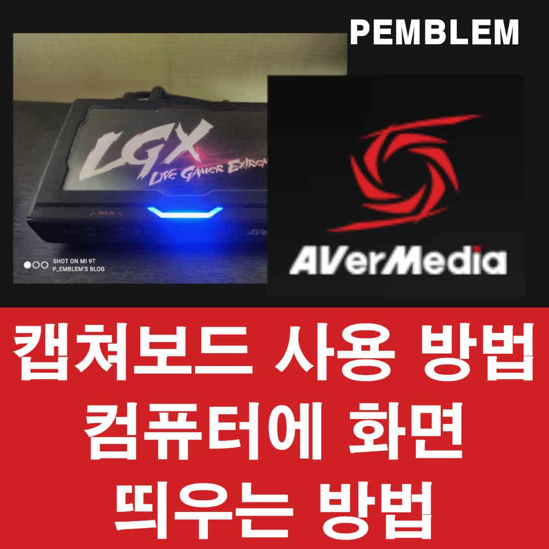 캡쳐보드 사용 방법 및 컴퓨터 화면 띄우기 가이드