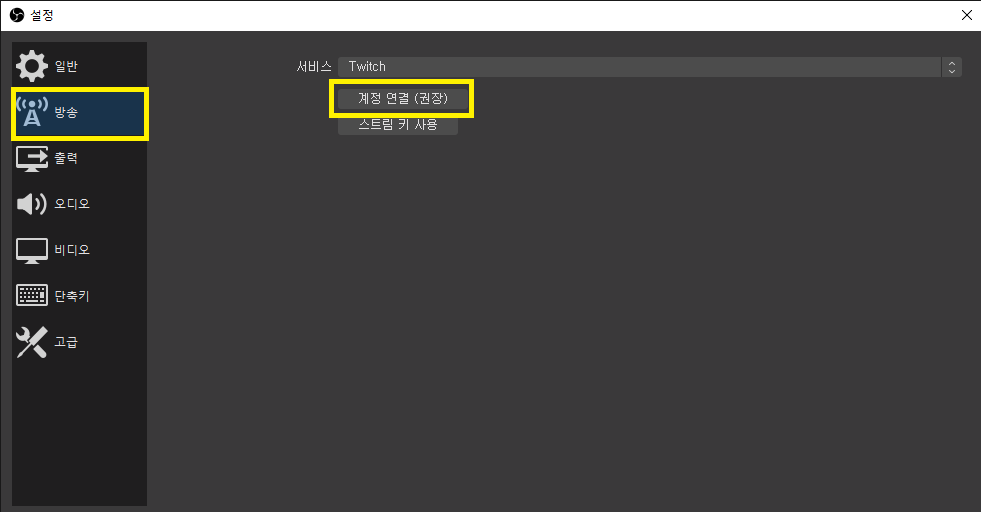 방송 계정 연결하기