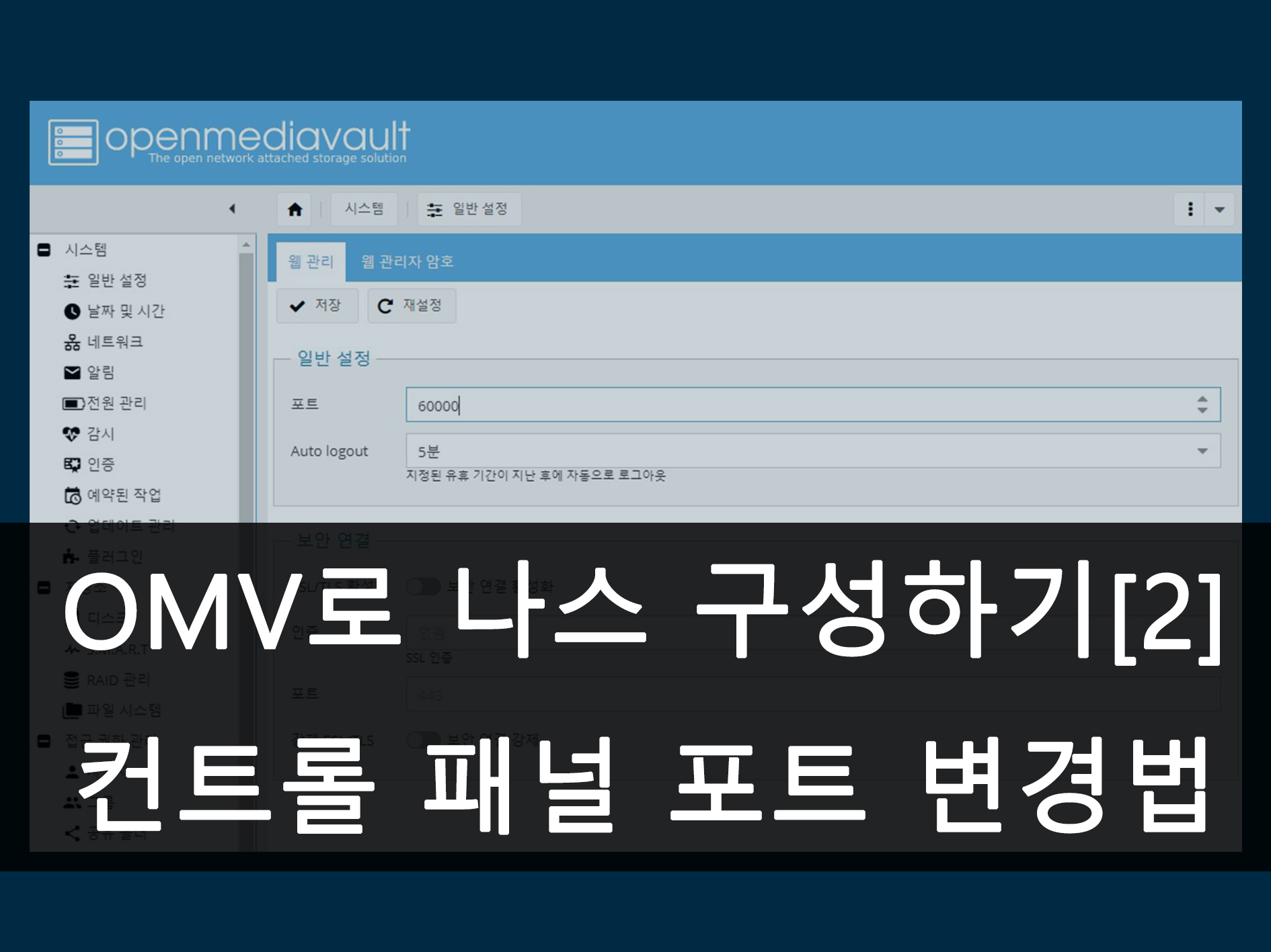 OMV 나스 서버 컨트롤 패널 포트 변경 메인 이미지