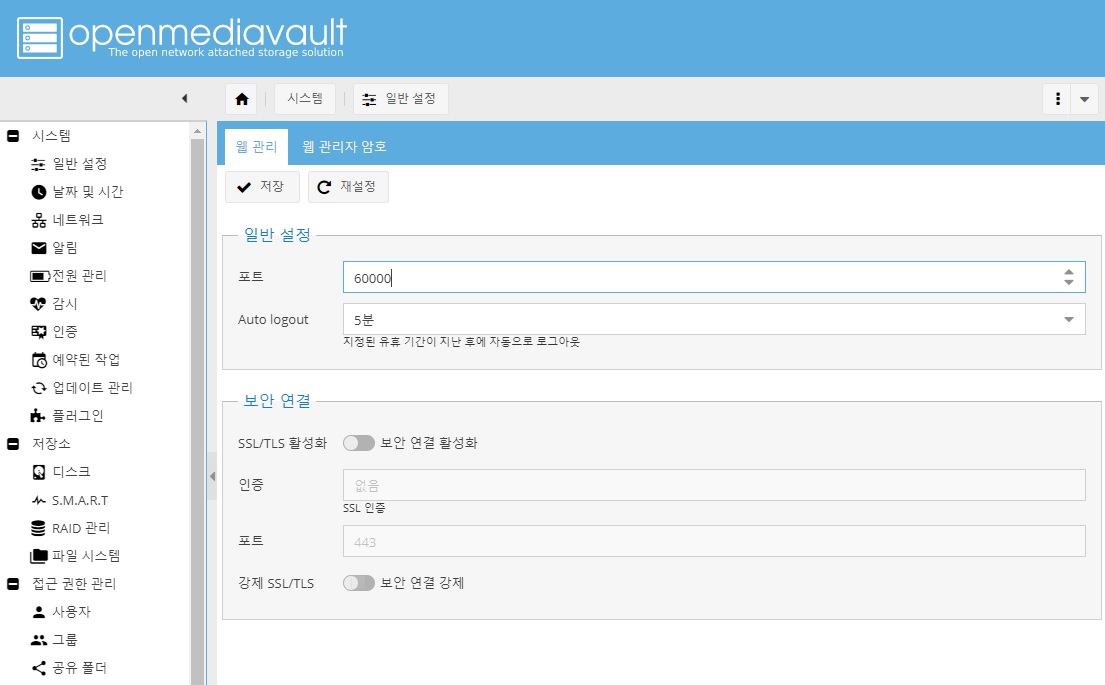 OMV 웹 관리 설정 화면