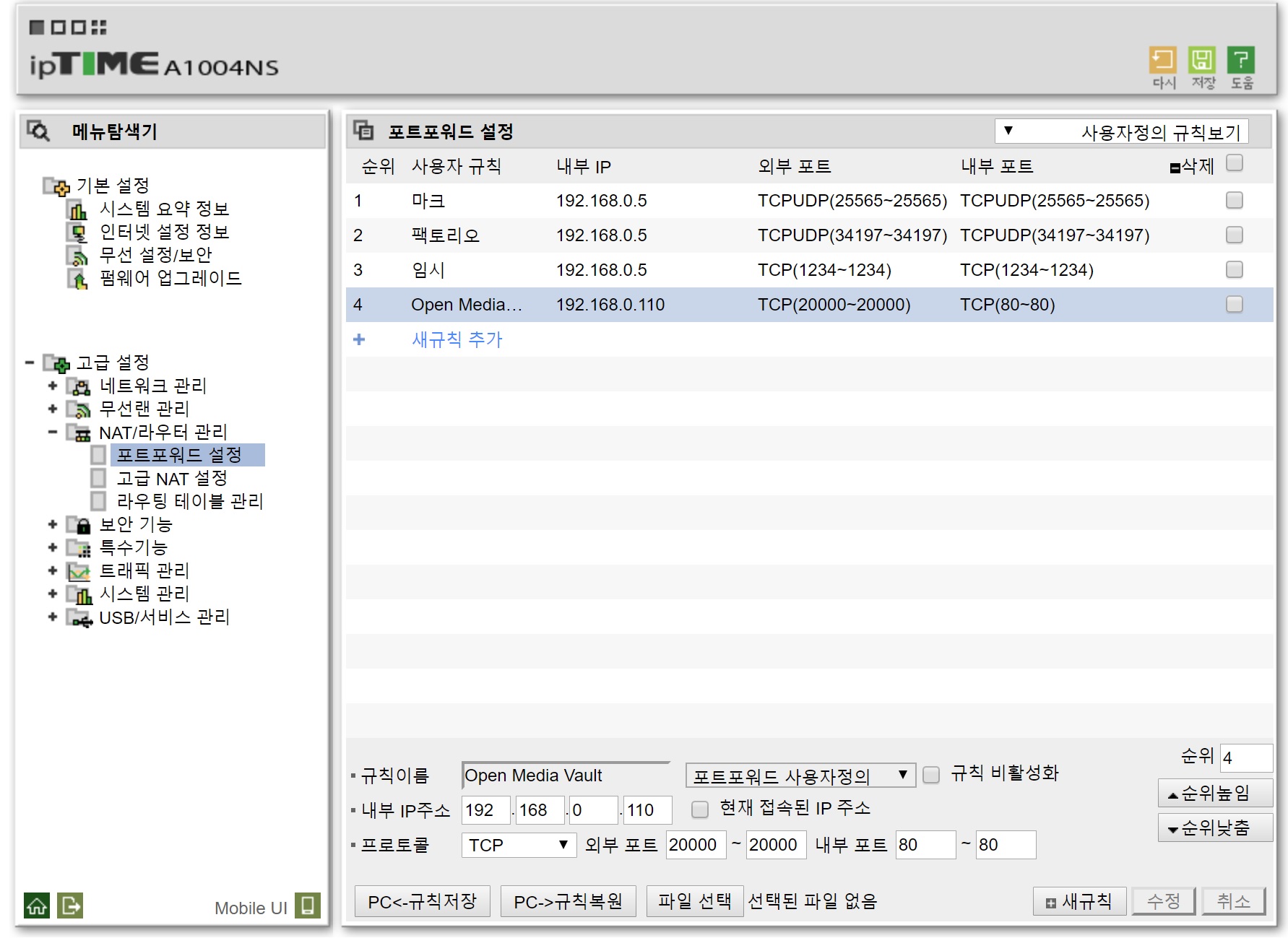 IPTIME 포트포워딩 설정 예시