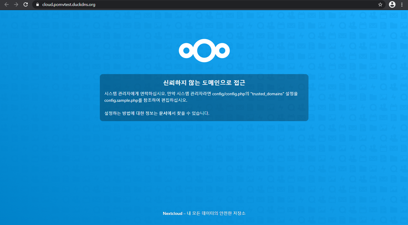 Nextcloud 신뢰하지 않는 도메인 문제