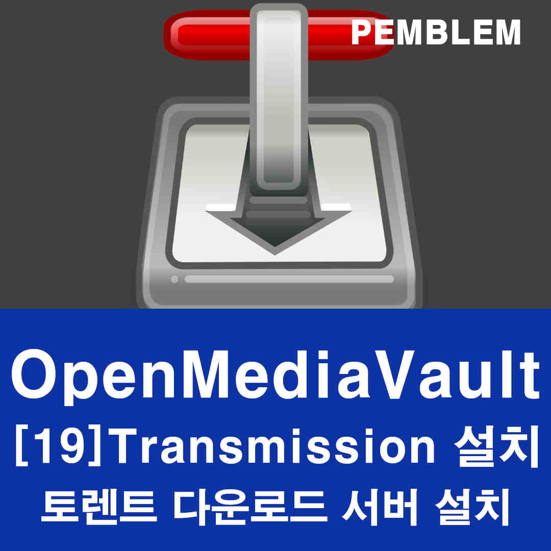 OpenMediaVault 트랜스미션 서버