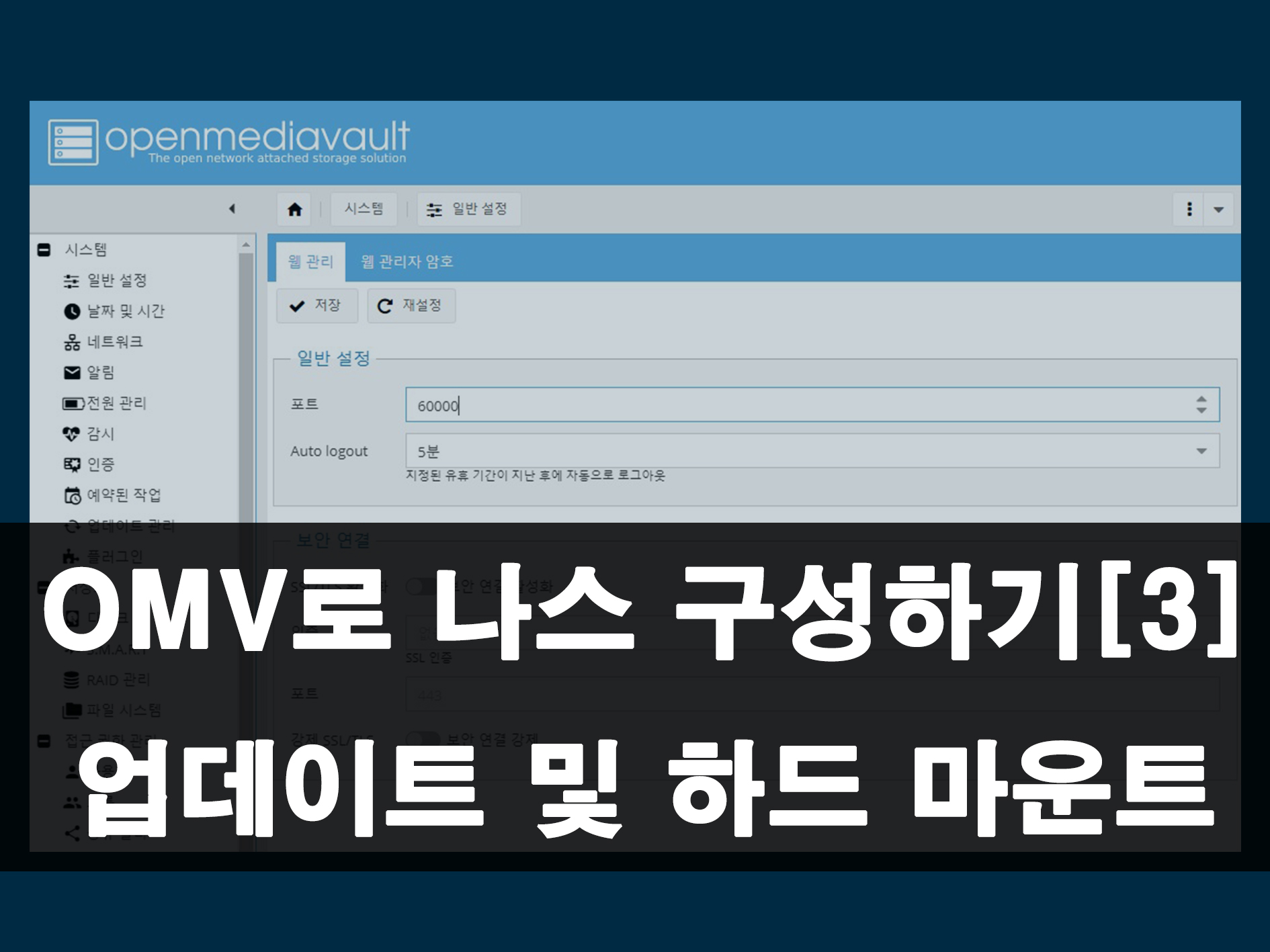 OMV 나스 서버 업데이트 및 하드디스크 마운트 방법 메인 이미지