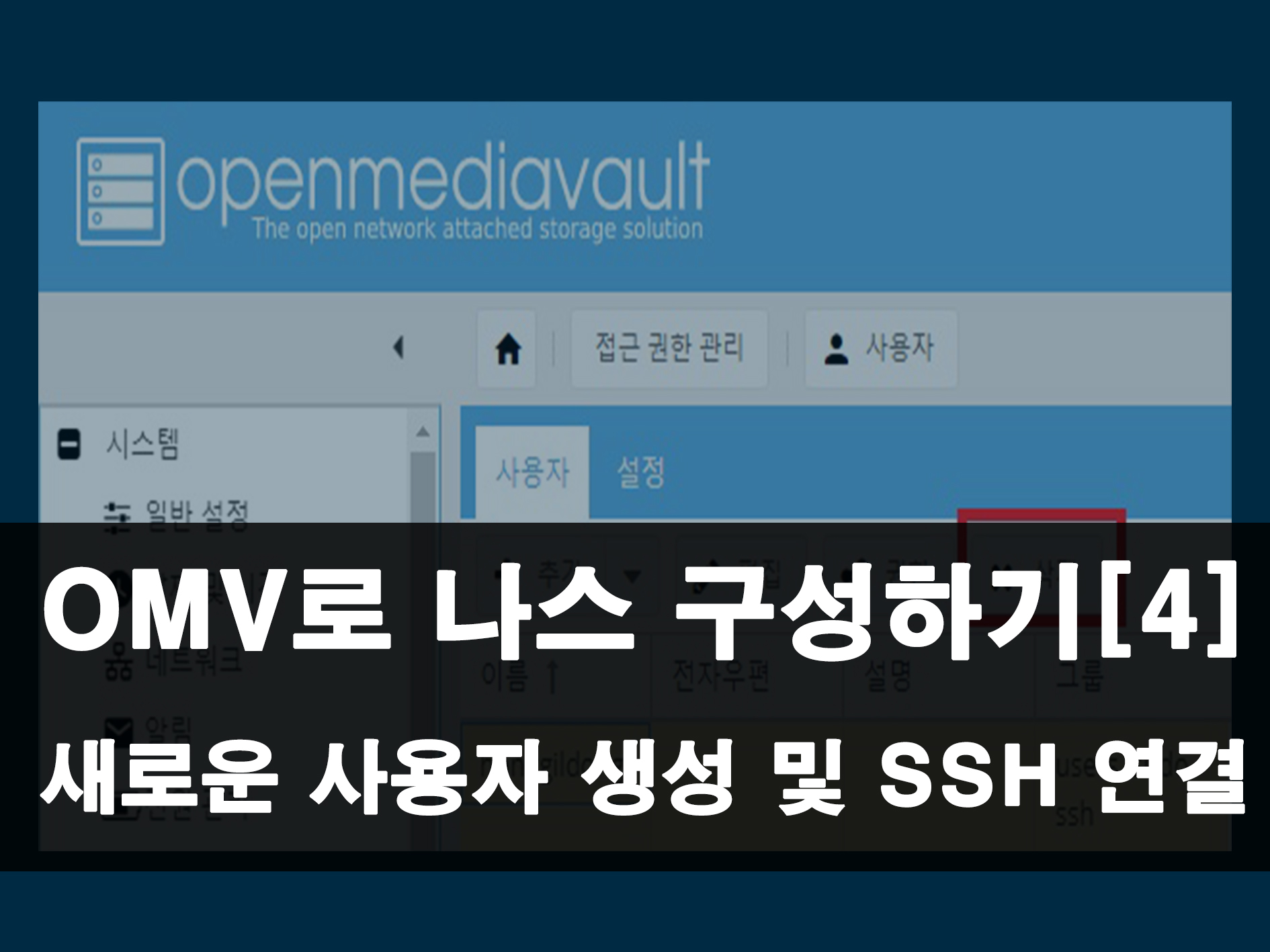 OMV 개인용 나스 서버 만들기 메인 이미지
