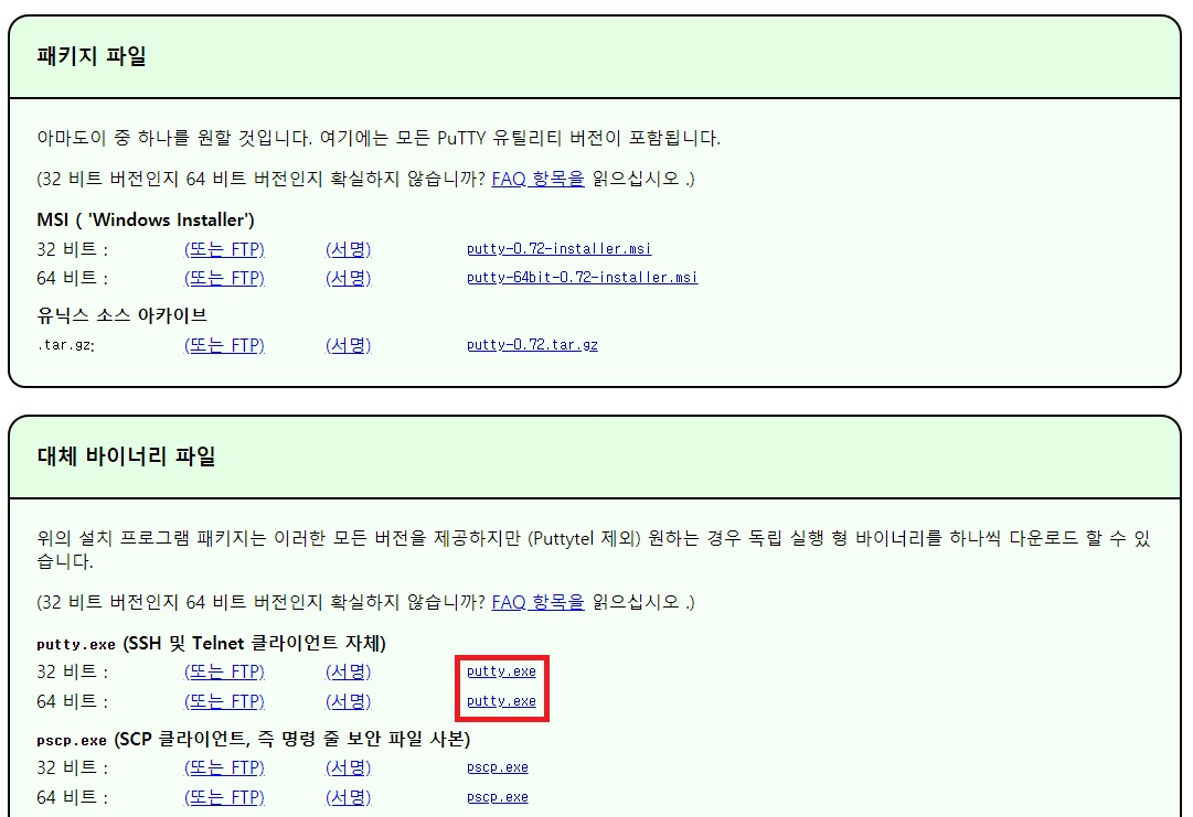 PuTTY 다운로드 리스트