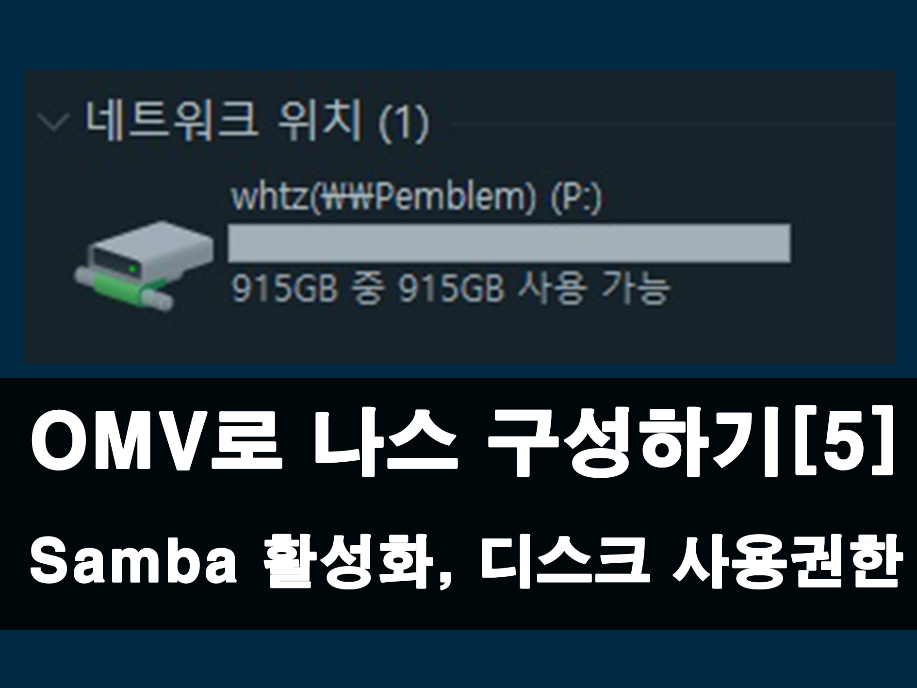 OMV 개인용 나스 서버 만들기 메인 이미지