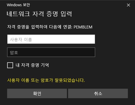 네트워크 자격 증명(로그인) 입력