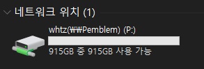 내 PC에 추가된 네트워크 드라이브