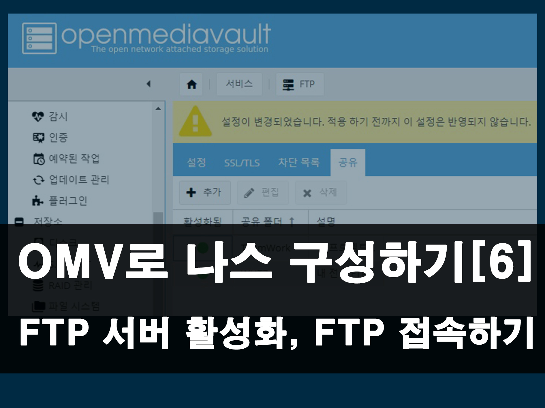 OMV FTP 서버 설정 메인 이미지
