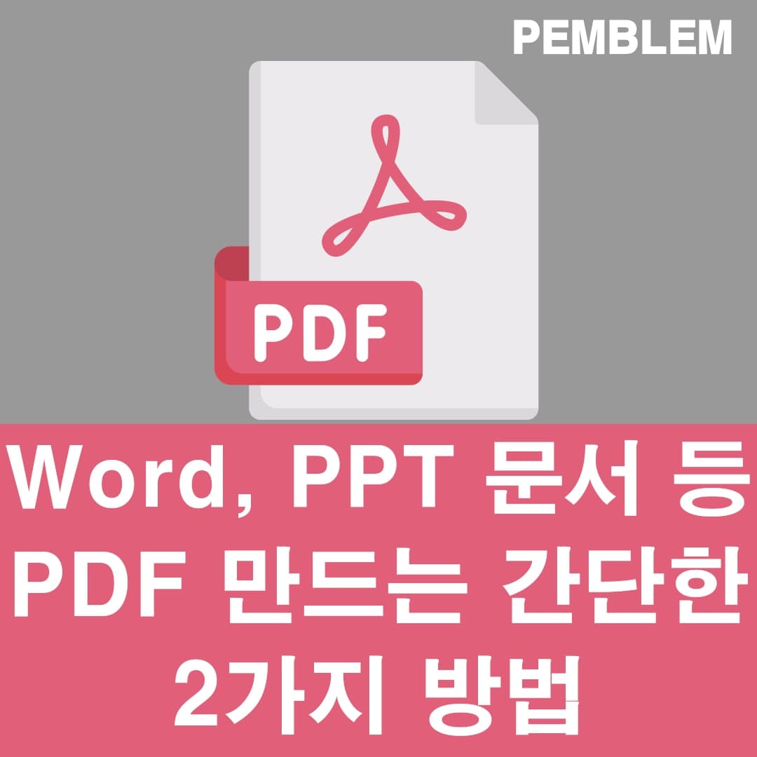 PDF 만들기 문서 PDF 만드는 법 총정리