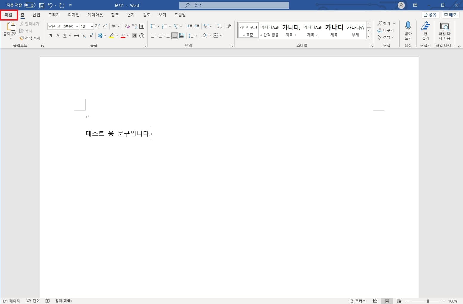 워드의 파일 메뉴 열기