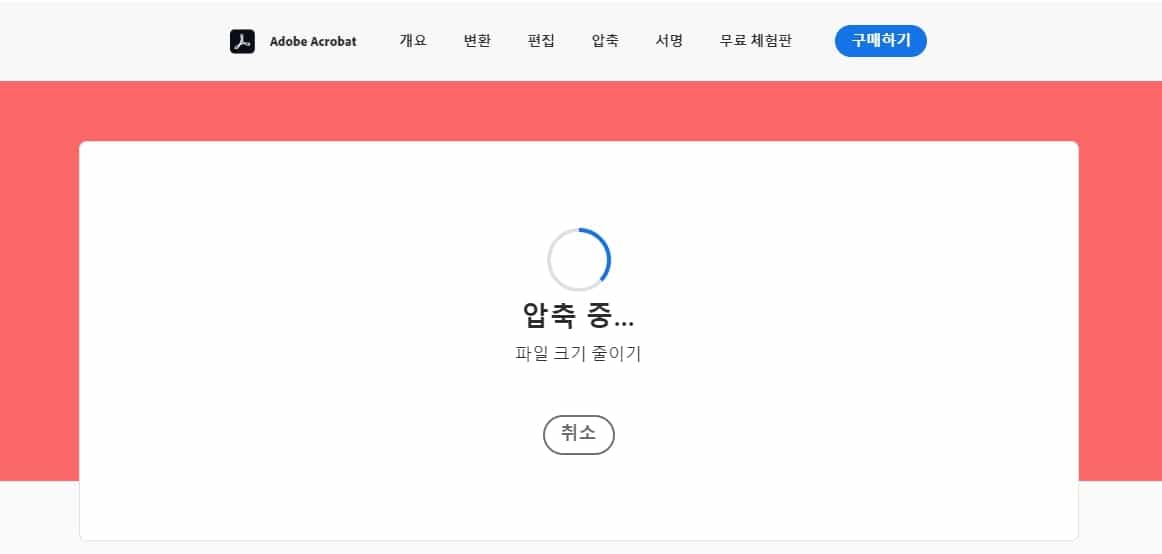 PDF 파일 업로드 및 압축 진행 화면