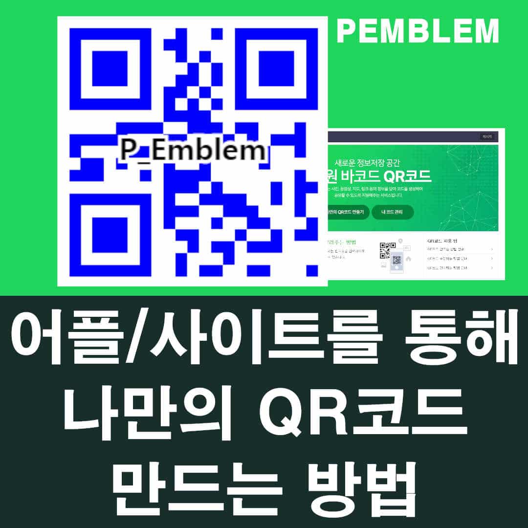 QR코드 만드는 3가지 방법 총정리(사이트, 어플 등) 1 어플/사이트를 통해 나만의 QR코드 만드는 방법