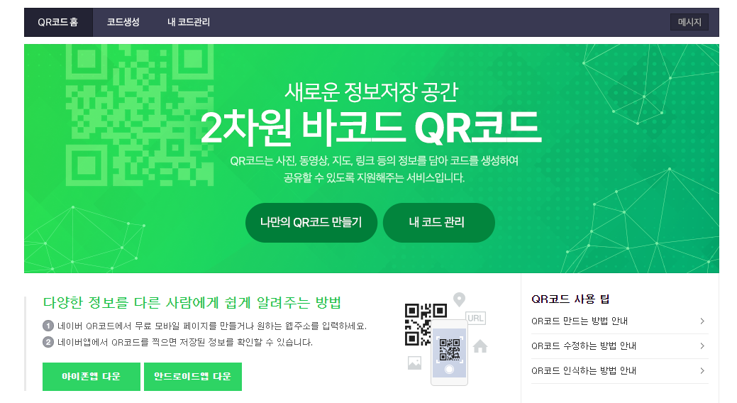 QR코드 만드는 3가지 방법 총정리(사이트, 어플 등) 2 네이버 QR코드 사이트 메인 화면