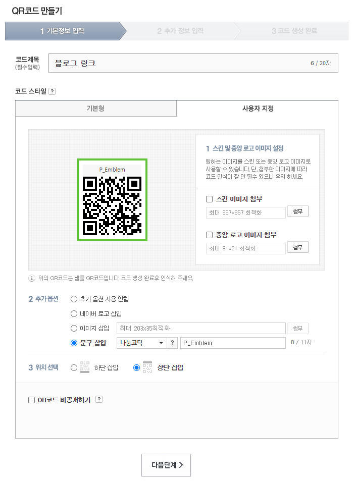 QR코드 만드는 3가지 방법 총정리(사이트, 어플 등) 4 사용자 지정 스타일 설정