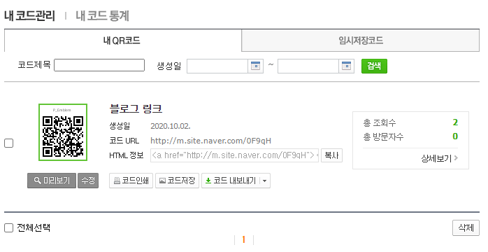 QR코드 만드는 3가지 방법 총정리(사이트, 어플 등) 8 내 코드 관리 화면