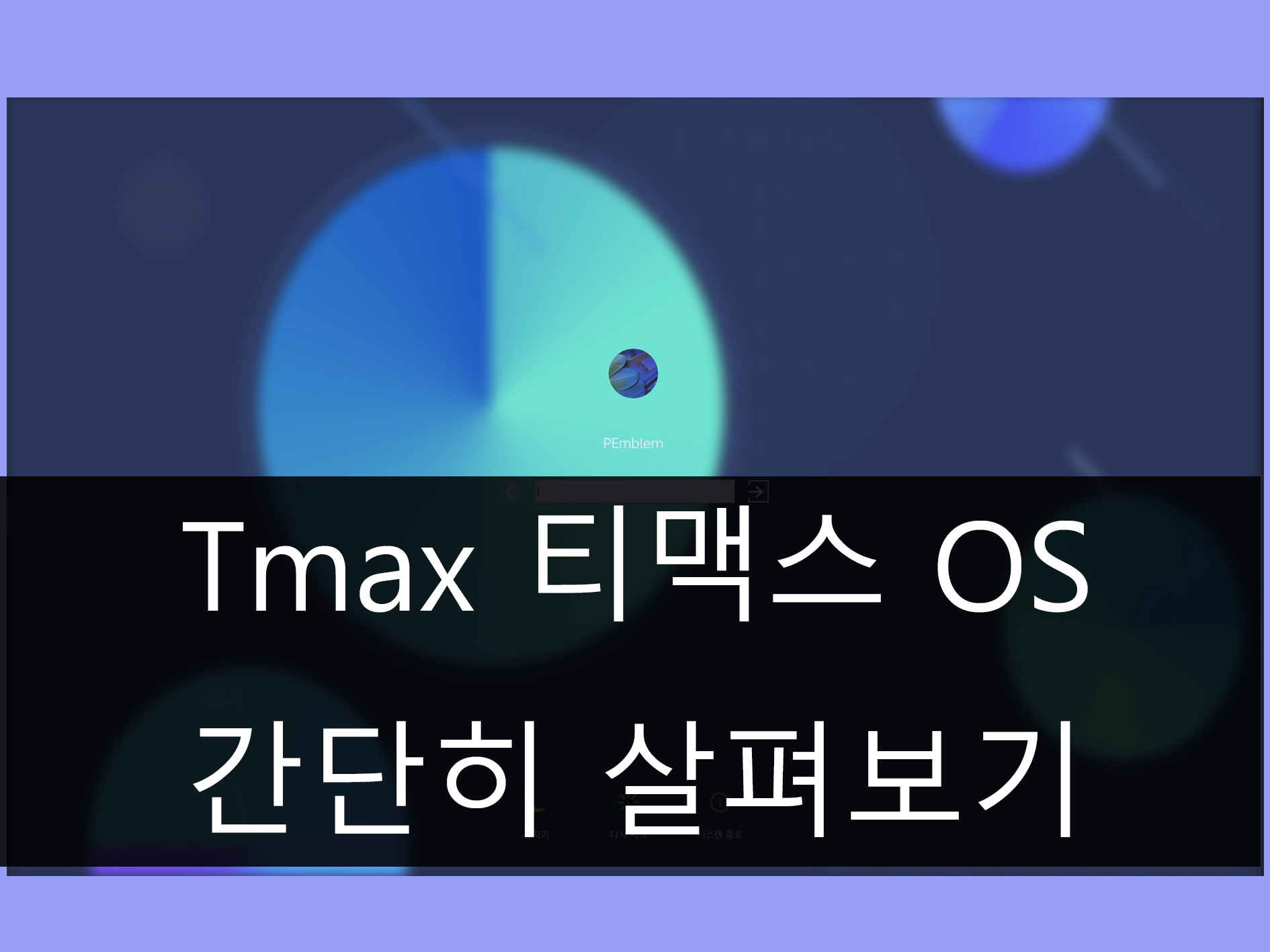티맥스 OS(Tmax OS) 메인 이미지
