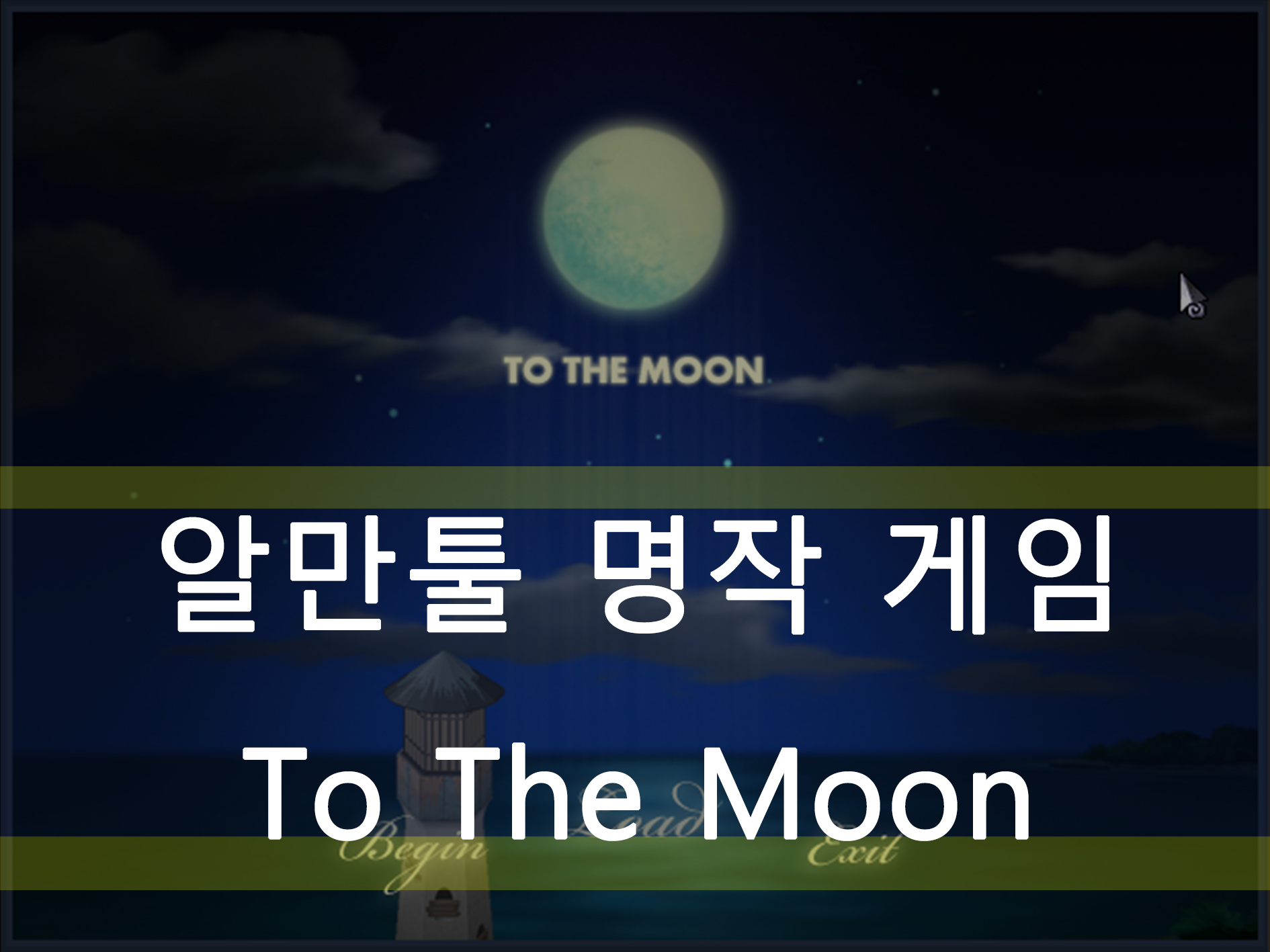 To The Moon 메인 이미지