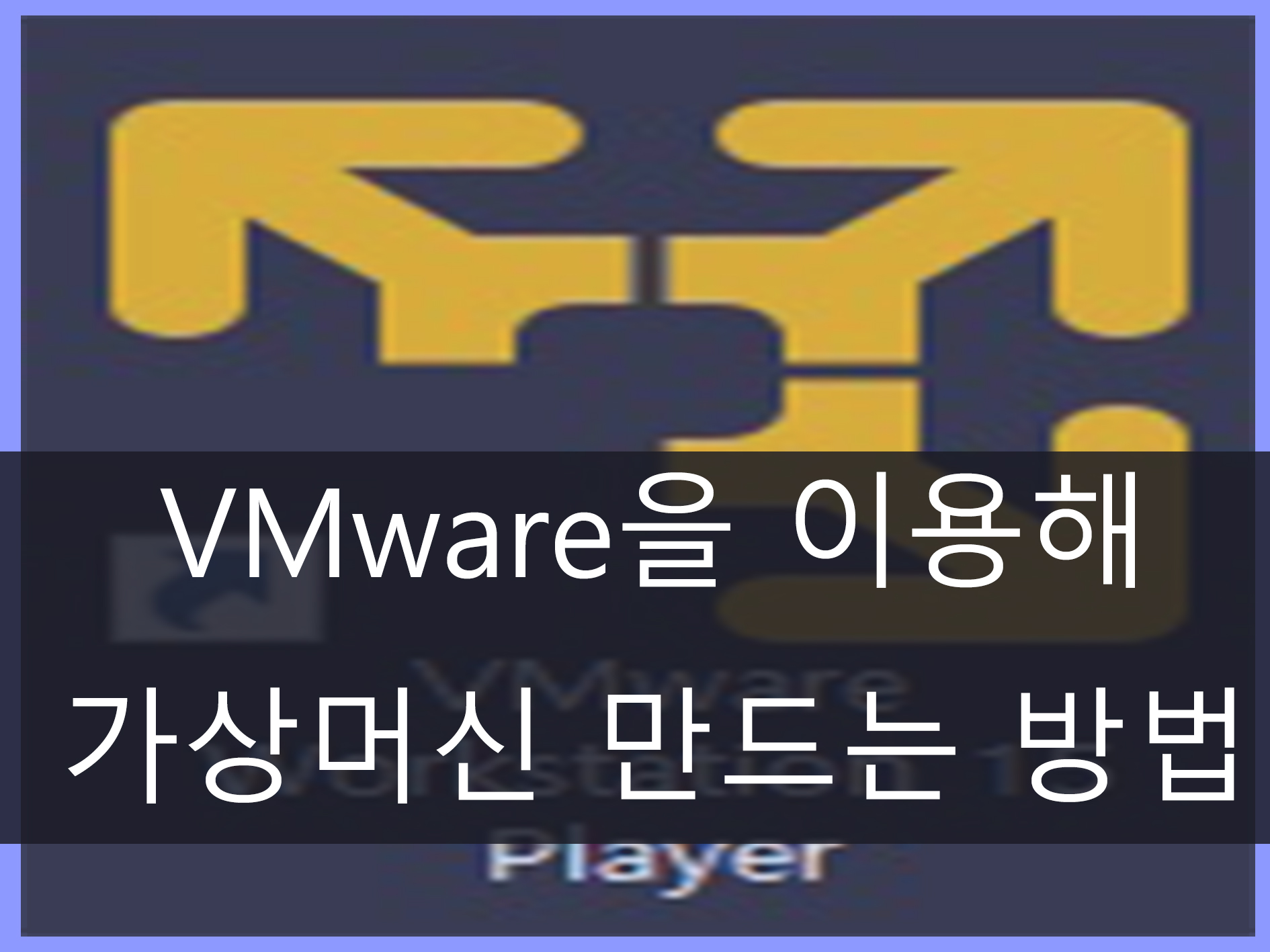 VMware 가상머신 만들기 메인 이미지