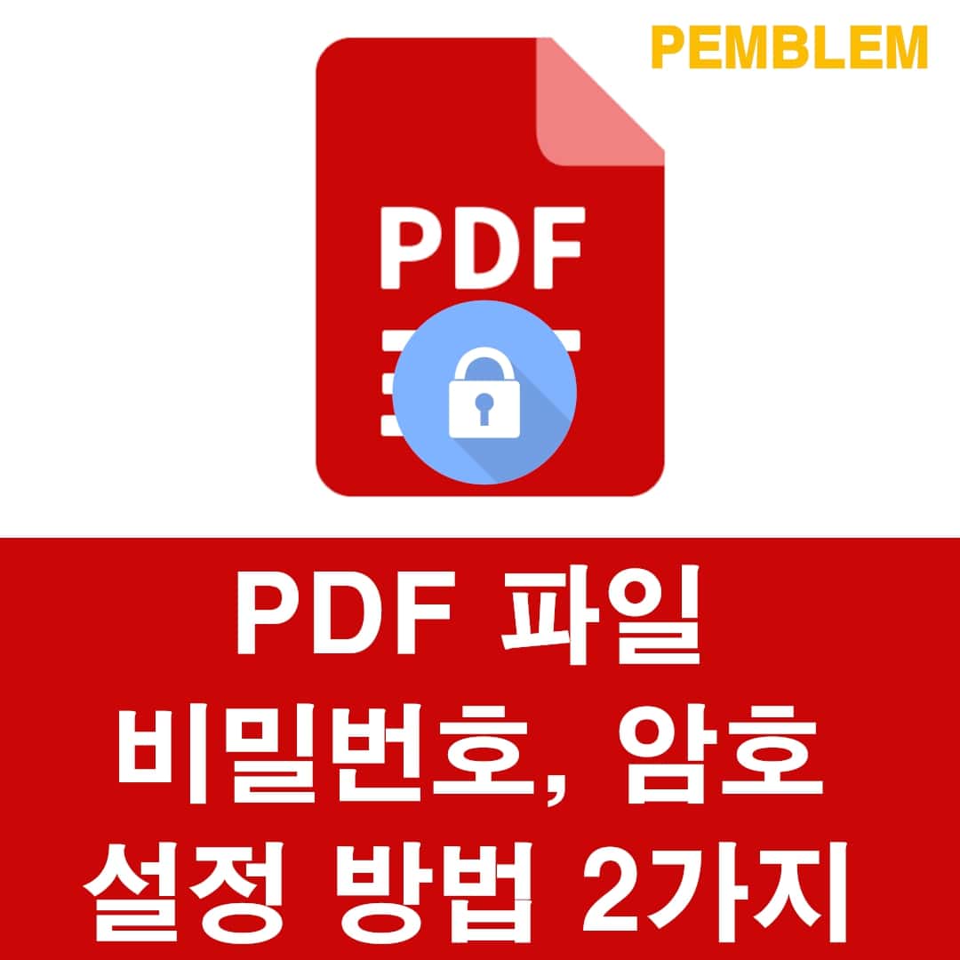 pdf 암호 설정 비밀번호 설정 방법 총정리 1 PDF 파일 암호 설정 비밀번호 설정 방법 2가지