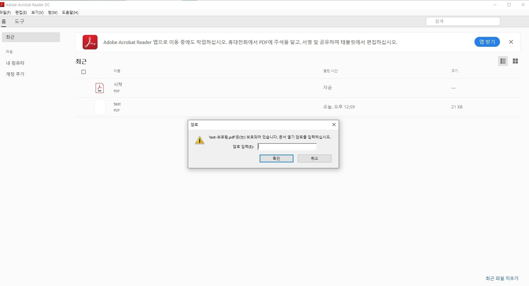 pdf 암호 설정 비밀번호 설정 방법 총정리 9 비밀번호가 설정된 PDF 실행 화면