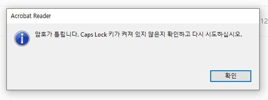 pdf 암호 설정 비밀번호 설정 방법 총정리 10 암호 오류 시 경고 메시지
