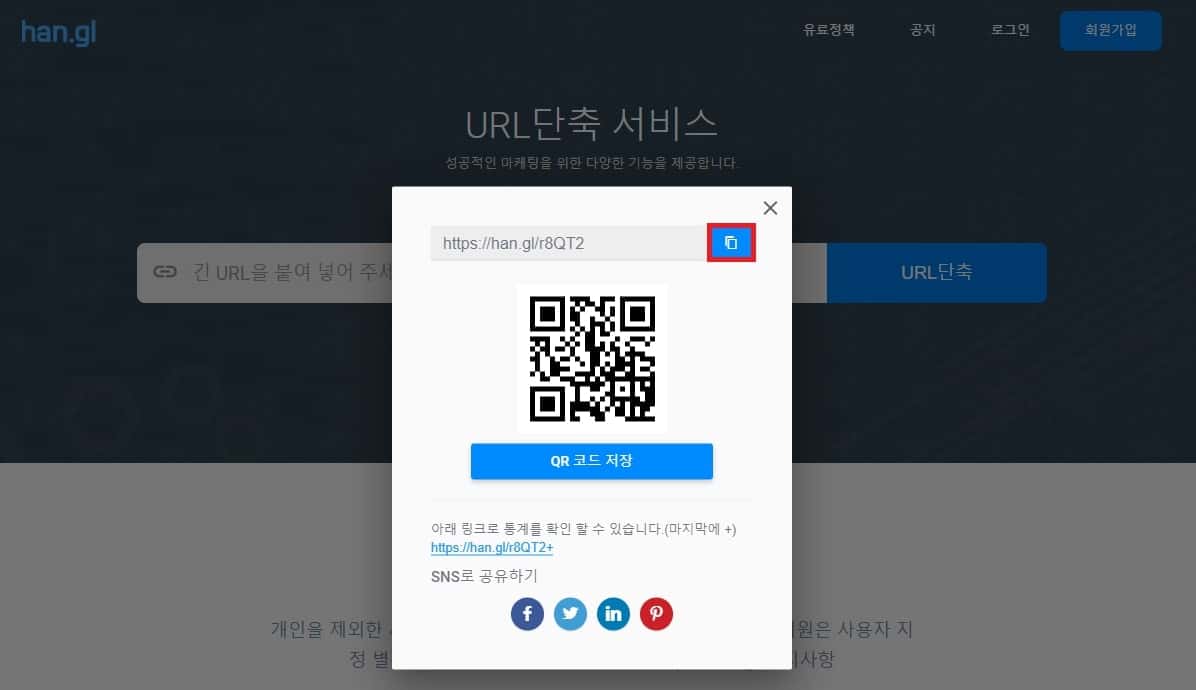 단축된 URL 복사 및 QR코드 확인