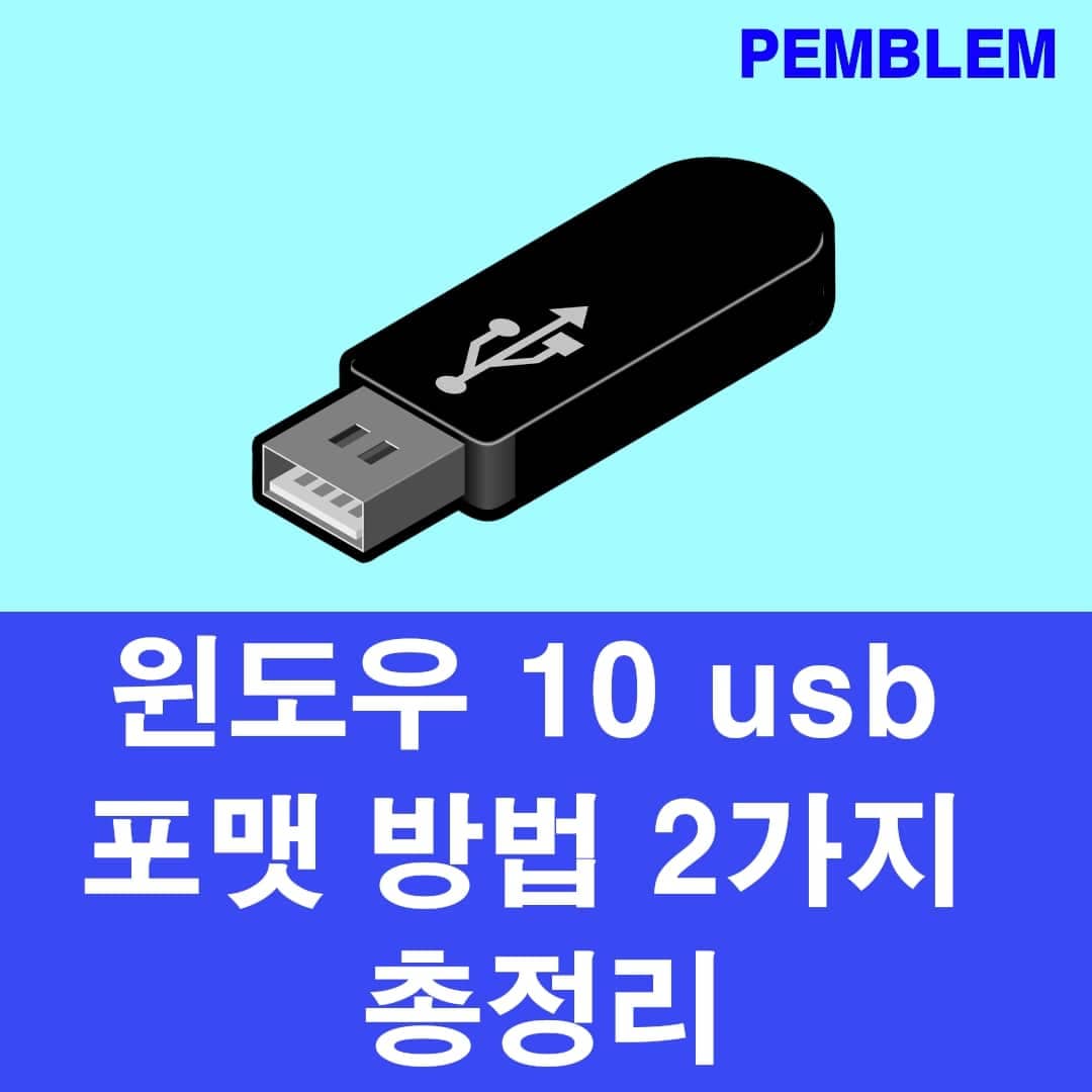 USB 포맷 방법 2가지 총정리