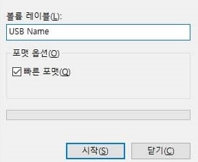 USB 이름 및 빠른 포맷 설정