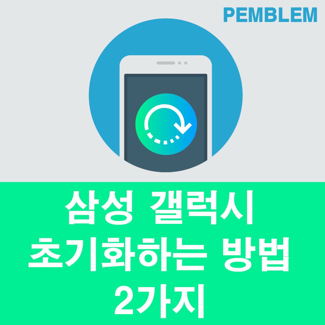 갤럭시 초기화하는 아주 쉬운 2가지 방법 1 삼성 갤럭시 초기화하는 방법 2가지