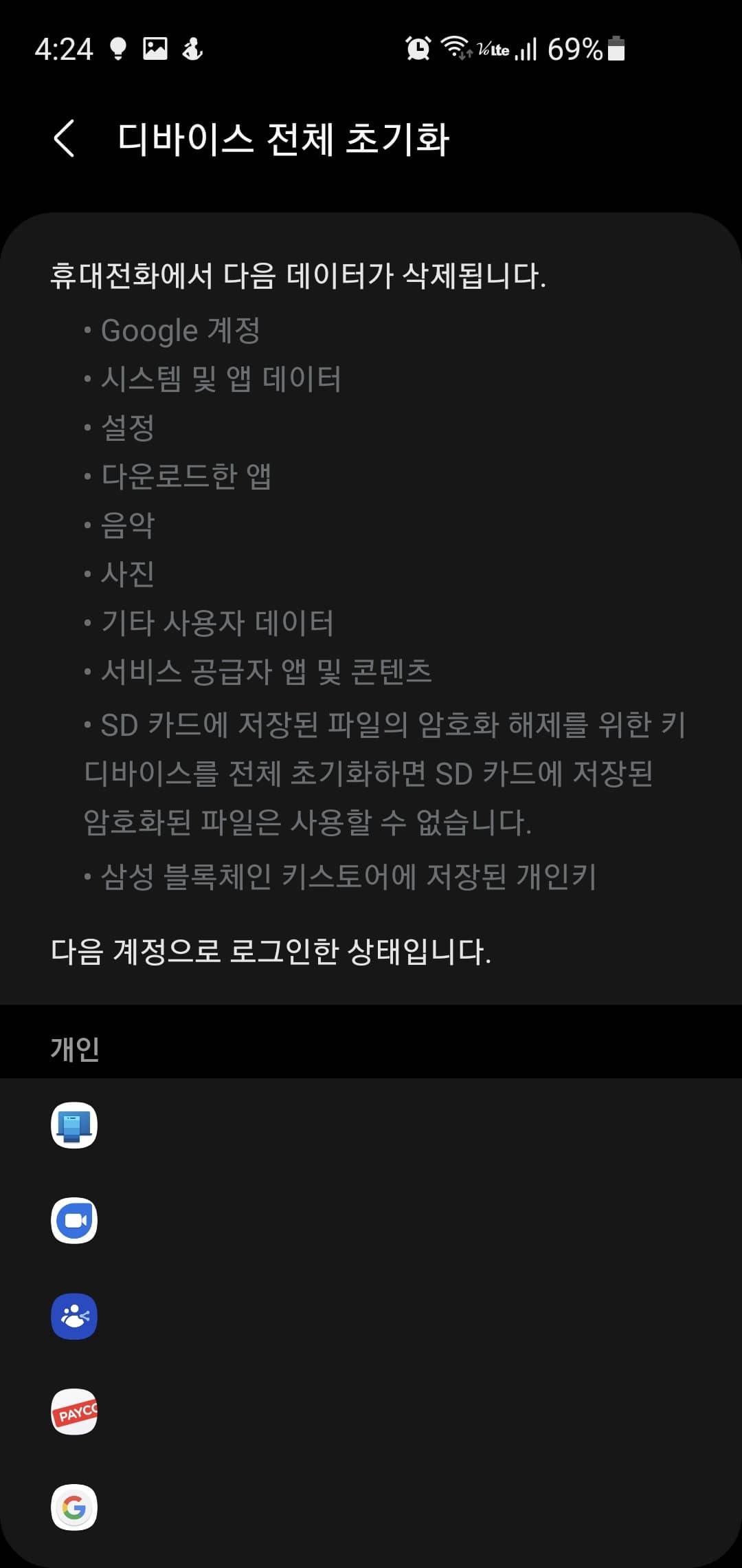 갤럭시 초기화하는 아주 쉬운 2가지 방법 6 삭제 항목 확인