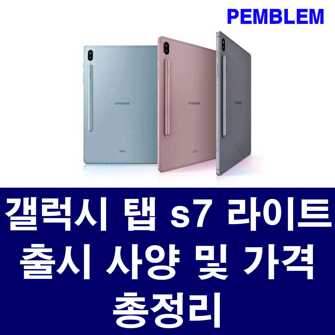 갤럭시 탭 s7 라이트 스펙 사양 및 가격 총정리 1 갤럭시 탭 s7 라이트 출시 사양 및 가격 총정리