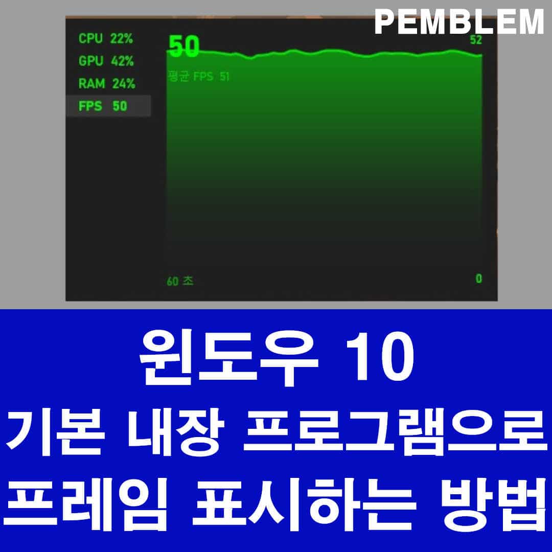윈도우 10 기본 내장 프로그램으로 프레임 표시하기