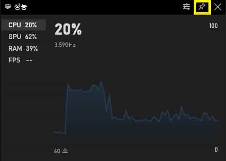 게임 성능 창 고정