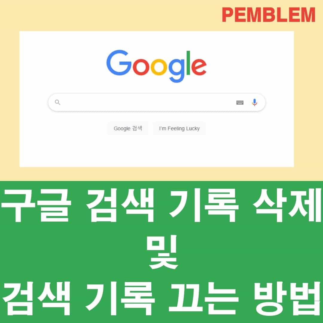 구글 검색 기록 삭제 및 검색 기록 끄는 방법
